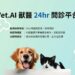 全台首創！Vet. AI 獸醫全天候即時問診　隨身享有院級專業諮詢