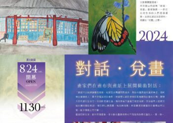 【對話．兌畫】藝術聯展 8/24林田山場長館開幕