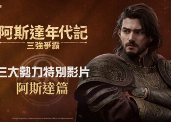 網石大型MMORPG《阿斯達年代記：三強爭霸》 揭曉「阿斯達」勢力的精采影片曝光