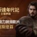 網石大型MMORPG《阿斯達年代記:三強爭霸》 揭曉「阿斯達」勢力的精采影片曝光