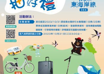 台灣好行兩路線憑票根抽大獎　縣府聯合旅宿業共推永續花蓮遊