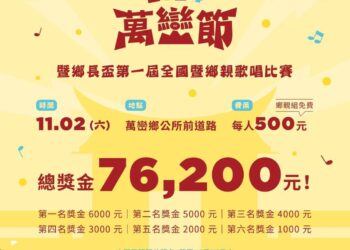 2024萬巒節　第一屆全國暨鄉親歌唱比賽11月登場
