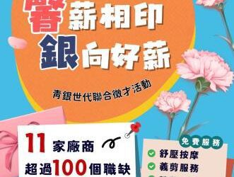 雲林縣舉辦「馨薪相印 銀向好薪」活動　為銀髮族打造就業機會