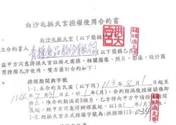 青操食品白沙屯媽祖聯名專櫃就在大鯖魚夢工廠 取得正式授權「拱授證113-034」