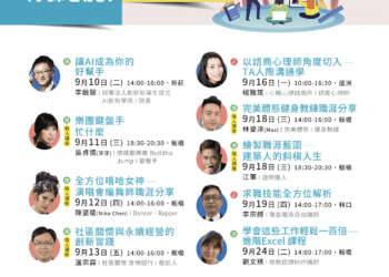 從法律到演藝 9月新北有課UKO 精彩課程等你來探索多元職涯發展