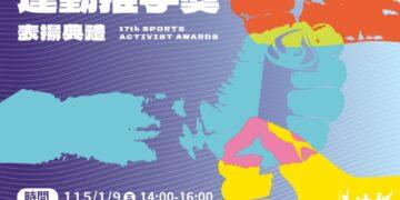 第17屆運動推手獎獲獎名單出爐 各界推手們支持運動發展壯大臺灣