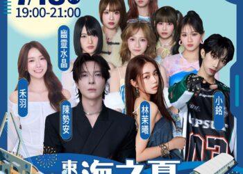 2026東石海之夏公布演唱會陣容　陳勢安、戴愛玲天王天后接力開唱