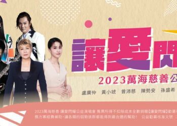 萬海慈善公益演唱會全面啟售 11/18相約南港展覽館聽好歌做好事