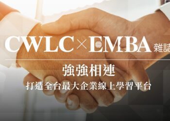 強強相連　天下學習攜手EMBA雜誌學習平台　打造全台最大企業線上課程平台