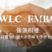 強強相連 天下學習攜手EMBA雜誌學習平台 打造全台最大企業線上課程平台