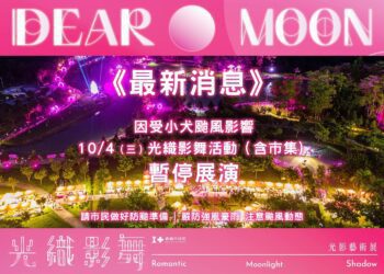 受小犬颱風影響 「2023光織影舞」10/4暫停展演一日