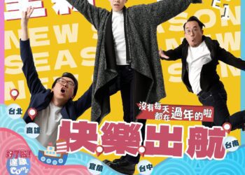 笑瘋全臺！《好了啦！達康！》首演　3/1、2宜蘭演藝廳登場