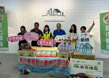 彰郵善盡企業責任關懷農產公益捐贈 以實際行動關懷弱勢族群