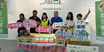 彰郵善盡企業責任關懷農產公益捐贈 以實際行動關懷弱勢族群