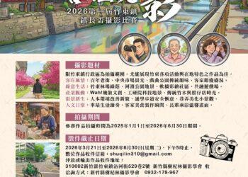 「竹東映象・客庄光影」首屆竹東鎮鎮長盃攝影大賽 萬元金獎等攝影大師來拿