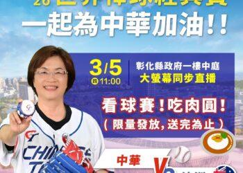 2026世界棒球經典賽開打 彰縣府美食應援為中華隊加油