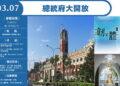 總統府3/7開放參觀　歡迎全國民眾蒞臨