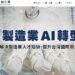 政府免費AI人才培訓課程與資源 「製造業AI升級引擎」網站 登入學習取得完訓證書！