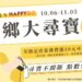 限時活動「HAPPY GO城鄉大尋寶」開跑! 探索22城鄉特色再享點數回饋