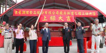 東豐調理食品中埔廠上樑儀式　為地方產業迎來新契機