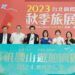 馬祖觀光旅遊亮點區域 腰山遊憩園區開工啟動 台北國際秋季旅展豋場