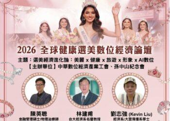 從選美到產業整合　2026全球經濟論壇打造健康美學新商模