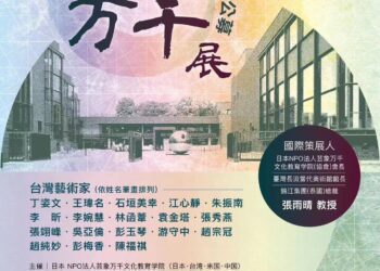2024 年藝象萬千展《生之華—台灣藝術家聯展》： 東京美術館綻放台灣多元藝術風采