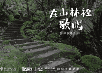在山林裡歌唱 平溪孝子山音樂體驗 帶你沉浸大自然之美