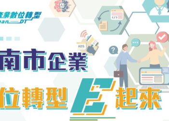 臺南市數位轉型輔導展開   協助企業適應數位浪潮