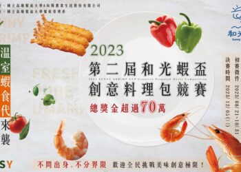 食現永續新生活   總獎金高達70萬元！創意蝦料理包競賽熱烈報名中！