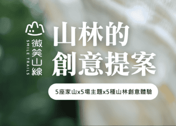 擁抱山林之美 新北「微笑山線」5月起推出五場感官體驗之旅