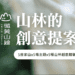 擁抱山林之美 新北「微笑山線」5月起推出五場感官體驗之旅