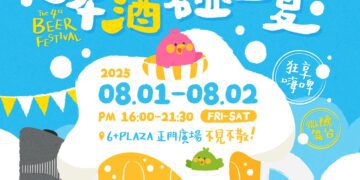 夏日嗨翻新竹!第四屆6+啤酒節8/1-8/2登場,39元報名送即送啤酒一杯