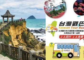 台灣觀巴安心出遊趣 2人同行1人免費 加碼宜花東2折優惠