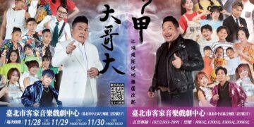 白冰冰子弟兵東諺與董至成攜手 打造公益舞台劇《萌甲大哥大》