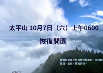 宜縣警報解除　太平山 10/7起恢復開園