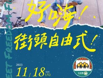 「好嗨！街頭自由式」18日盛大演出　歡迎民眾蒞臨欣賞