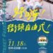 「好嗨!街頭自由式」18日盛大演出 歡迎民眾蒞臨欣賞
