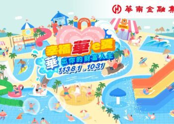 華南金夏日最熱 幸福華e夏　華出你的財富人生！