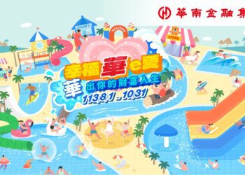 華南金夏日最熱「幸福華e夏 華出你的財富人生」
