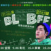 青春校園音樂劇《以為是BL結果是BFF》 宜蘭演藝廳演出