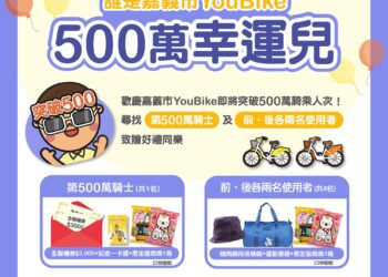 嘉義市YouBike即將衝破500萬人次　系列贈獎活動幸運兒就是你