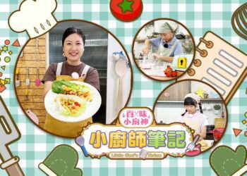 孩子自煮時代來臨！MOMO親子台8/24推出《百味小廚神：小廚師筆記》
