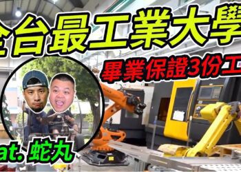 影音／超認真少年帶大蛇丸直擊勤益科大　開箱特色科系與設備讓人大呼過癮