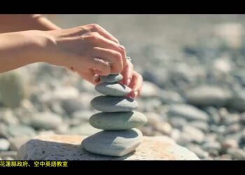 影音/到彭蒙惠台灣的故鄉花蓮 空中英語教室請大家一起疊石固花蓮