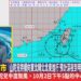 影音/山陀兒持續向東北轉北北東進行 預計深夜到明天上午西南部登陸