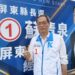 蘇清泉屏東縣長抽中1號　喊「1起來翻轉屏東」