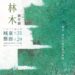城東藝廊「青木森林木」創作展 4日開幕