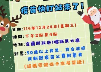 宜蘭縣流感疫苗即將用罄 符合接種對象儘速完成疫苗接種