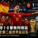 梅西神話終結！西班牙粉碎10人阿根廷衛冕夢 隊史第二座大力神盃到手